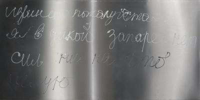 «Извини пожалуйста» – 2009 „Entschuldige bitte“ - “Please excuse me” - Лак для ногтей на нержавеющей стали - Nagellack auf Edelstahl - Nail polish on stainless steel – 100 х 200cm