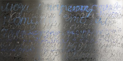 «Как из другой жизни...» – 2008 „Wie aus einem anderen Leben...“ - “Like from another life...” - Лак для ногтей на нержавеющей стали - Nagellack auf Edelstahl - Nail polish on stainless steel – 100 х 200cm