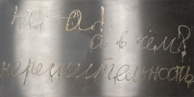 «Нерешительность» – 2008 „Unentschlossenheit“ - “Irresoluteness” - Лак для ногтей на нержавеющей стали - Nagellack auf Edelstahl - Nail polish on stainless steel – 100 х 200cm