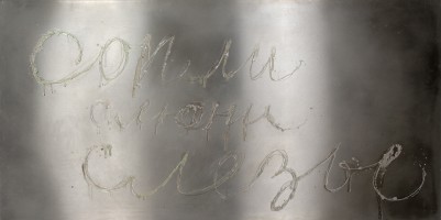 «Сопли, слюни, слёзы» – 2008 „Rotze, Spucke, Tränen“ - “Snot, spittle, tears” - Лак для ногтей на нержавеющей стали - Nagellack auf Edelstahl - Nail polish on stainless steel – 100 х 200cm